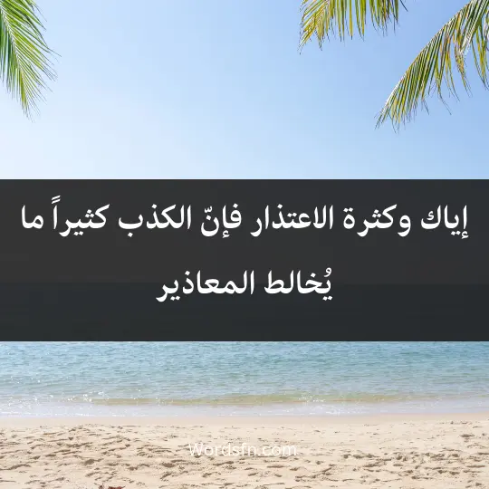 إياك وكثرة الاعتذار، فإنّ الكذب كثيراً ما يُخالط المعاذير
