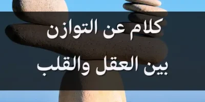 كلام عن التوازن بين العقل والقلب