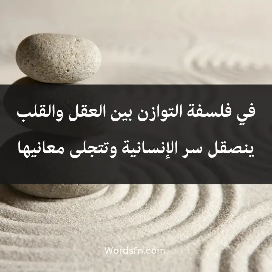 في فلسفة التوازن بين العقل والقلب ينصقل سر الإنسانية وتتجلى معانيها