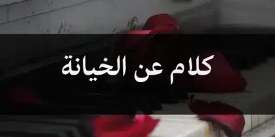 كلام عن الخيانة