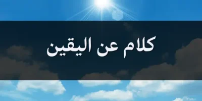 كلام عن اليقين