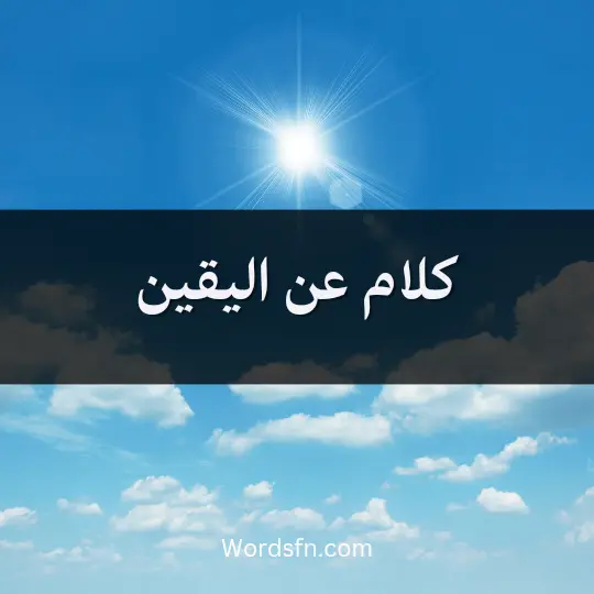 كلام عن اليقين