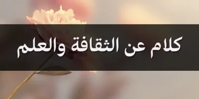 كلام عن الثقافة والعلم