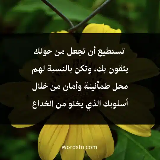  تستطيع أن تجعل من حولك يثقون بك، وتكن بالنسبة لهم محل طمأنينة وأمان من خلال أسلوبك الذي يخلو من الخداع