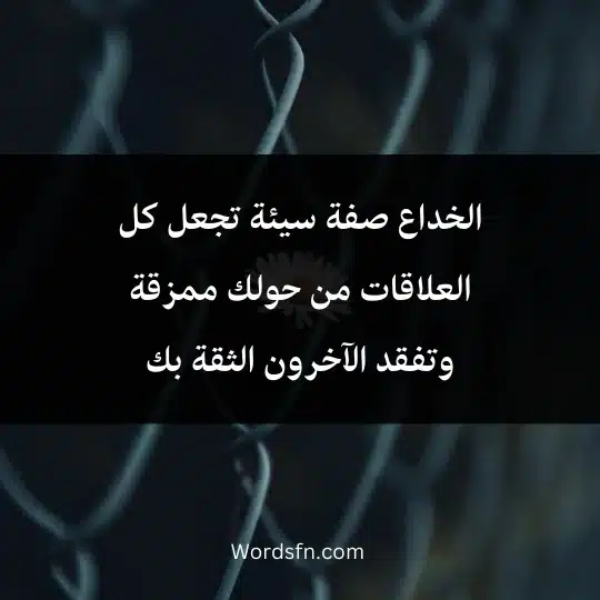 الخداع صفة سيئة تجعل كل العلاقات من حولك ممزقة وتفقد الآخرون الثقة بك