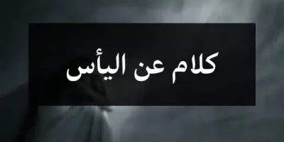 كلام عن اليأس