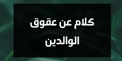 كلام عن عقوق الوالدين