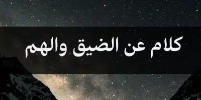 كلام عن الضيق والهم