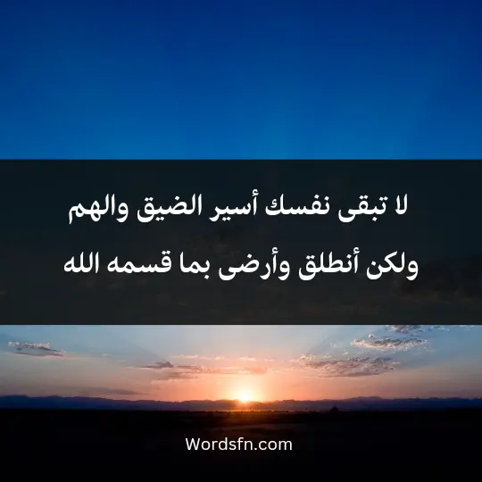 Talk about distress and anxiety2 - فن العبارات لا تبقى نفسك أسير الضيق والهم ولكن أنطلق وأرضى بما قسمه الله