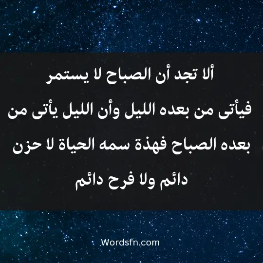 Talk about distress and anxiety3 - فن العبارات ألا تجد أن الصباح لا يستمر فيأتى من بعده الليل، وأن الليل يأتى من بعده الصباح فهذة سمه الحياة لا حزن دائم ولا فرح دائم