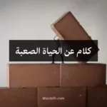 كلام عن الحياة الصعبة