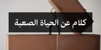 كلام عن الحياة الصعبة