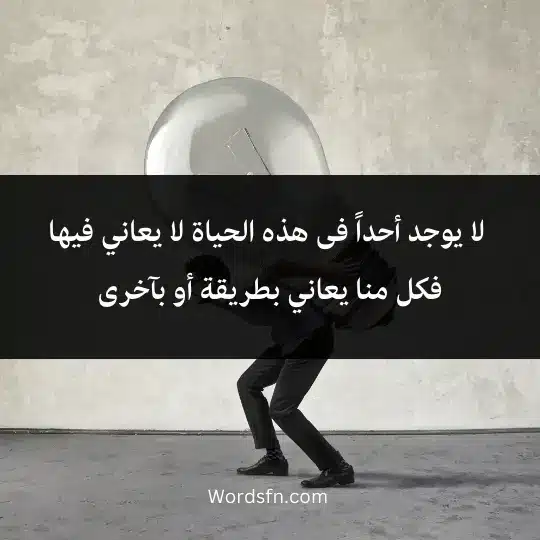 Talk about hard life 2 - فن العبارات لا يوجد أحداً فى هذه الحياة لا يعاني فيها فكل منا يعاني بطريقة أو بآخرى