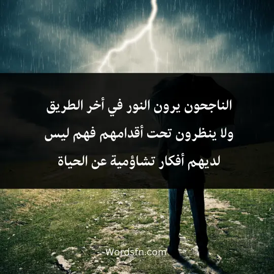 Talk about hard life 4 - فن العبارات الناجحون يرون النور في أخر الطريق ولا ينظرون تحت أقدامهم فهم ليس لديهم أفكار تشاؤمية عن الحياة