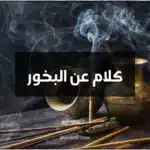 كلام عن البخور