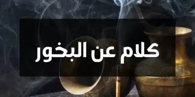 كلام عن البخور