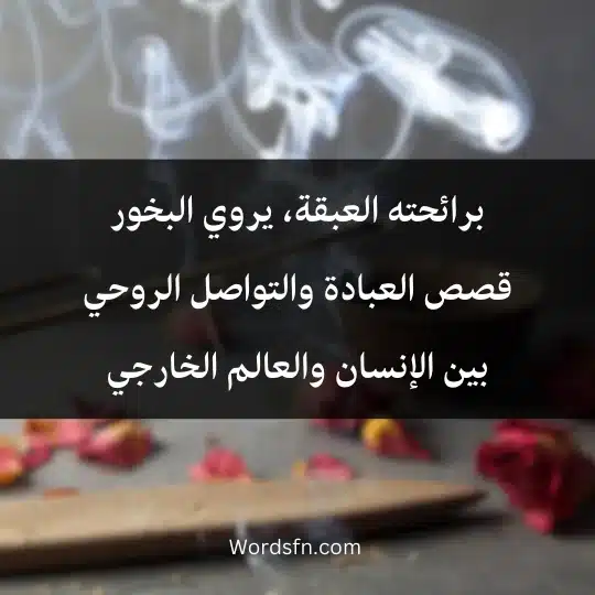 برائحته العبقة، يروي البخور قصص العبادة والتواصل الروحي بين الإنسان والعالم الخارجي