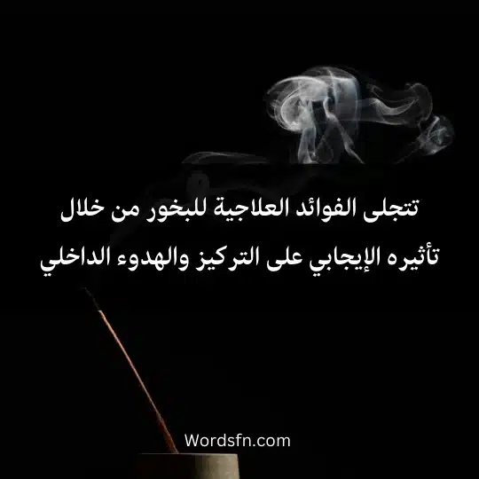 تتجلى الفوائد العلاجية للبخور من خلال تأثيره الإيجابي على التركيز والهدوء الداخلي