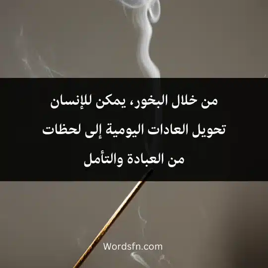 من خلال البخور، يمكن للإنسان تحويل العادات اليومية إلى لحظات من العبادة والتأمل