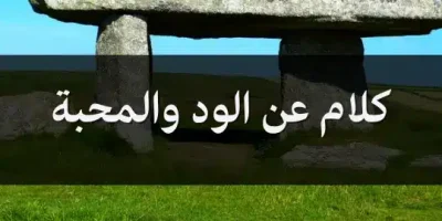 كلام عن الود والمحبة