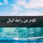 كلام عن راحة البال