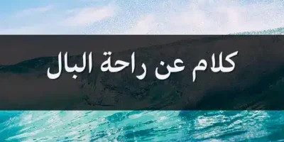 كلام عن راحة البال