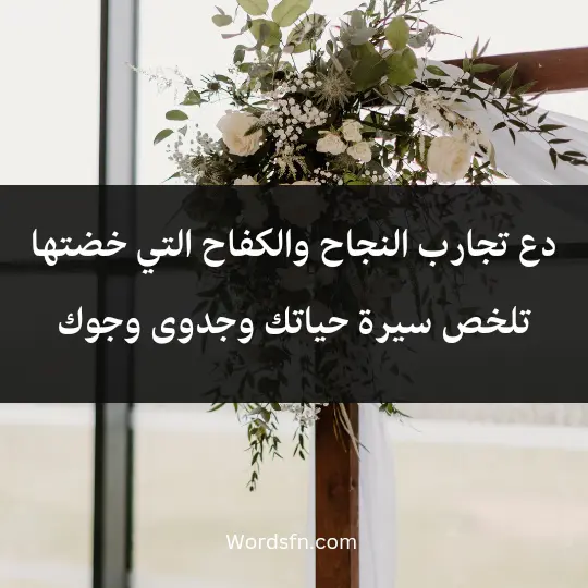 دع تجارب النجاح والكفاح التي خضتها تلخص سيرة حياتك وجدوى وجوك