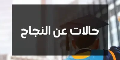 حالات عن نجاح