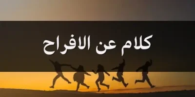 كلام عن الافراح