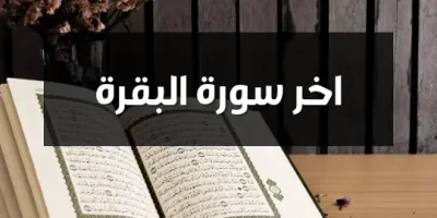 اخر سورة البقرة