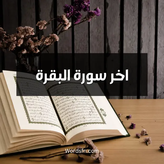 اخر سورة البقرة