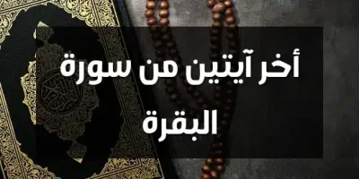 أخر آيتين من سورة البقرة