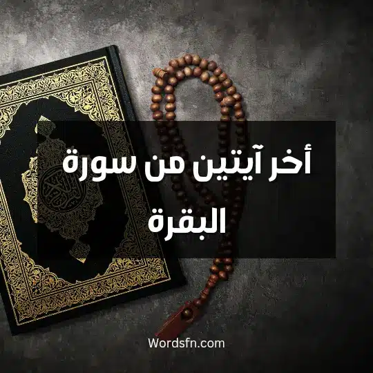أخر آيتين من سورة البقرة