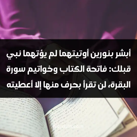 أبشر بنورين أوتيتهما لم يؤتهما نبي قبلك: فاتحة الكتاب، وخواتيم سورة البقرة، لن تقرأ بحرف منها إلا أعطيته.)