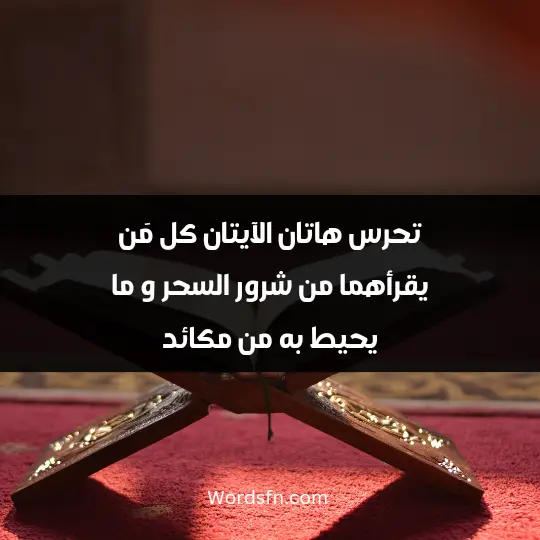 تحرس هاتان الآيتان كل مَن يقرأهما من شرور السحر و ما يحيط به من مكائد