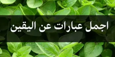 اجمل عبارات عن اليقين