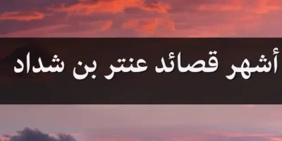 أشهر قصائد عنتر بن شداد