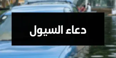 دعاء السيول
