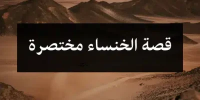 قصة الخنساء مختصرة