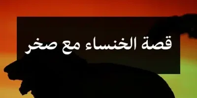 قصة الخنساء مع صخر
