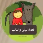 قصة ليلى والذئب