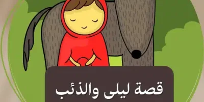 قصة ليلى والذئب