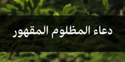 دعاء المظلوم المقهور