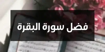 فضل سورة البقرة