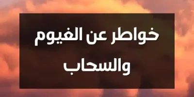 خواطر عن الغيوم والسحاب