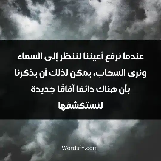 Thoughts about clouds 3 - فن العبارات كما يتلاشى السحاب في السماء بسرعة يجب أن نتذكر أن الأوقات الصعبة في حياتنا ستمر أيضًا وسيأتي يوم جديد مليء بالأمل