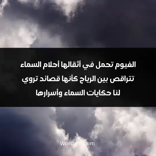 Thoughts about clouds 4 - فن العبارات الغيوم تحمل في أثقالها أحلام السماء تتراقص بين الرياح كأنها قصائد تروي لنا حكايات السماء وأسرارها
