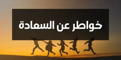 خواطر عن السعادة