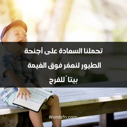 تحملنا السعادة على أجنحة الطيور لنعمّر فوق الغيمة بيتا ً للفرح.