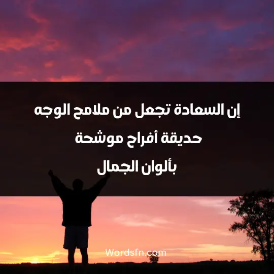 إن السعادة تجعل من ملامح الوجه حديقة أفراح موشحة بألوان الجمال